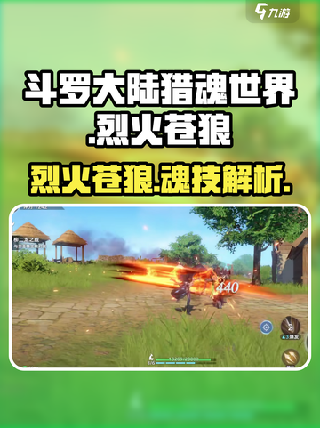 斗罗大陆猎魂世界烈火苍狼是什么介绍截图1