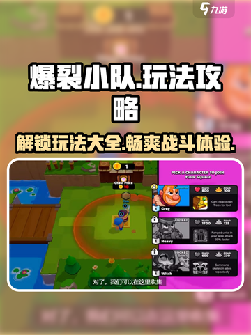 爆裂小队🔥游戏玩法大全，攻略在手胜利我有！截图1