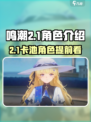鸣潮2.1卡池是谁介绍