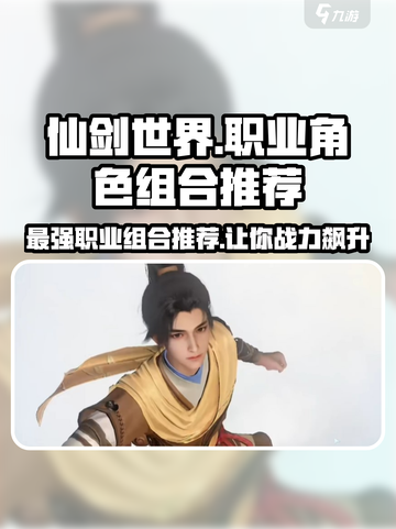 仙剑世界职业推荐介绍截图1