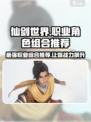 仙剑世界职业推荐介绍