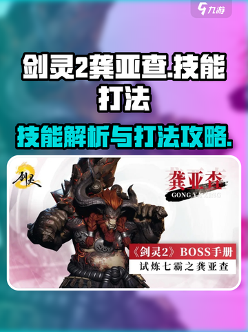 剑灵2🔥龚亚查技能全面解析与打法攻略！截图1