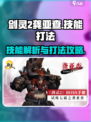剑灵2🔥龚亚查技能全面解析与打法攻略！