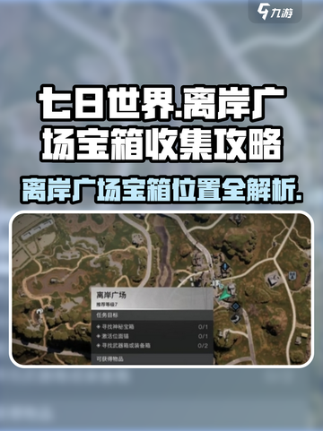 七日世界离岸广场宝箱在哪介绍截图1