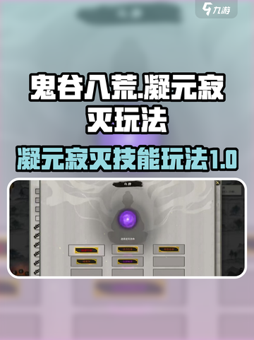 鬼谷八荒🔥凝元寂灭技能玩法大全🎉截图1