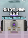 鬼谷八荒🔥凝元寂灭技能玩法大全🎉