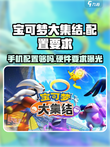 宝可梦大集结内存多少介绍截图1
