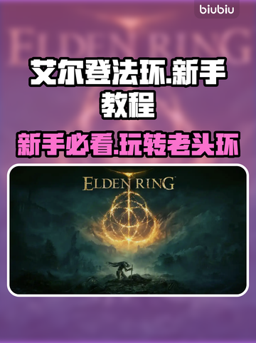 艾尔登法环新手必看！😎快速上手攻略分享截图1