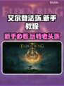 艾尔登法环新手必看！😎快速上手攻略分享