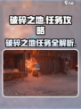 《破碎之地》隐藏任务大揭秘💥🎮