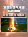 塔瑞斯世界🔥职业推荐来啦！新手必看⚡
