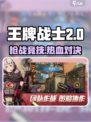 🔥《王牌战士2》爆燃上线！🎮