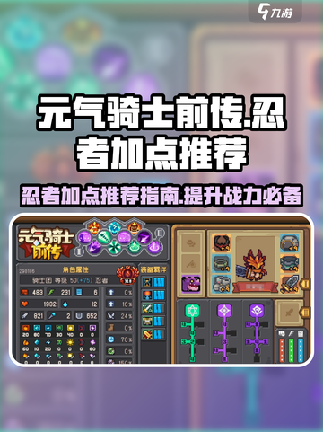 元气骑士前传忍者加点推荐介绍截图1