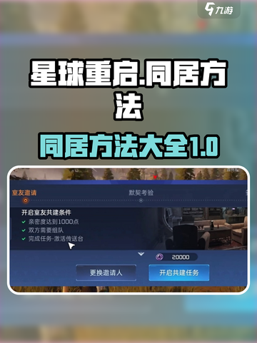 星球重启怎么同居介绍截图1