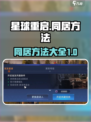 星球重启怎么同居介绍