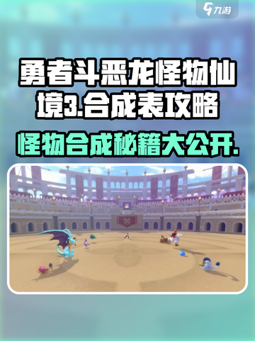 勇者斗恶龙怪物仙境3合成表攻略介绍截图1