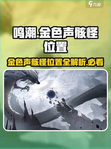鸣潮🔥金色声骸怪位置大曝光！快来打卡📍截图1