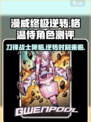 漫威终极逆转！格温侍🔥强势登场，角色测评不容错过！