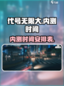 代号无限大什么时候内测介绍