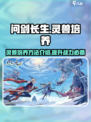 问剑长生灵兽培养方法介绍介绍