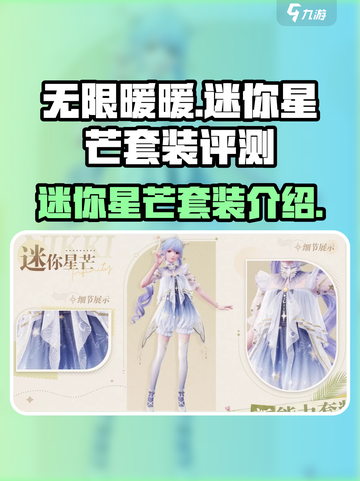 无限暖暖迷你星芒套装怎么样介绍截图1