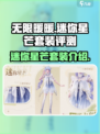 无限暖暖迷你星芒套装怎么样介绍