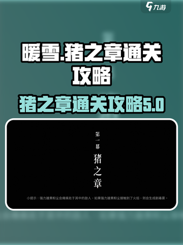 暖雪手游猪之章怎么打介绍截图1