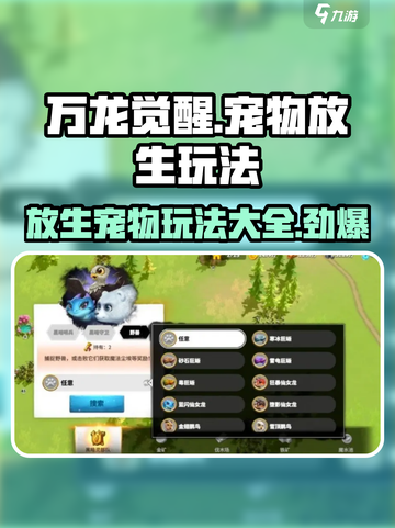 万龙觉醒🔥宠物放生玩法大揭秘！游戏党必看截图1