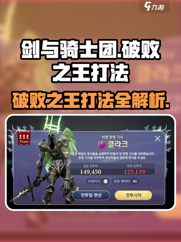 剑与骑士团🔥破败之王打法秘籍，轻松通关不是梦！截图1