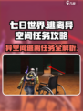 七日世界逃离异空间任务怎么做介绍