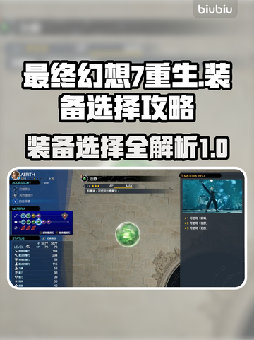 最终幻想7重生🔥配装选择全攻略💎截图1