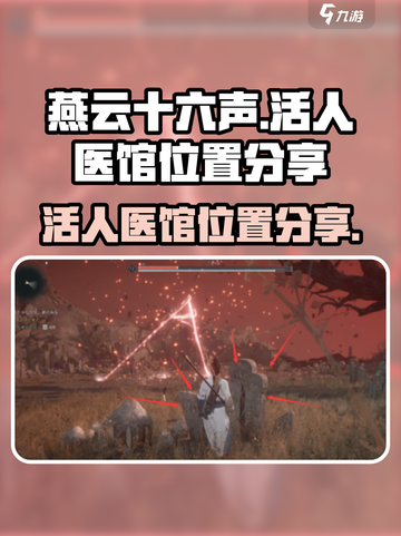 燕云十六声活人医馆在哪介绍截图1