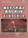 燕云十六声活人医馆在哪介绍