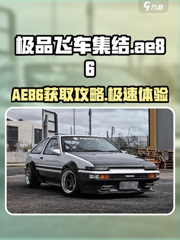 极品飞车集结ae86怎么获得​介绍截图1