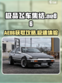 极品飞车集结ae86怎么获得​介绍
