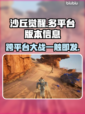 《沙丘觉醒》登录PS5！玩家狂喜🔥🎮截图1