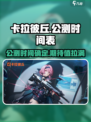卡拉彼丘手游公测时间🔥抢先知道！🎉