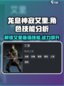 龙息神寂艾里🔥技能分析｜游戏必备✨
