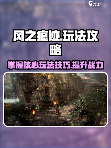 风之痕迹🔥超全玩法攻略大全，游戏达人必看！截图1
