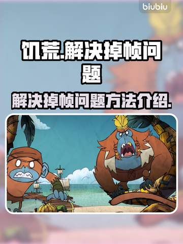 饥荒掉帧严重？💡一招解决流畅玩🎮截图1