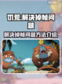 饥荒掉帧严重？💡一招解决流畅玩🎮