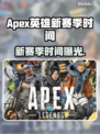 🔥《Apex英雄》新赛季时间曝光！💥