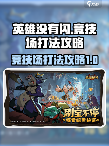 英雄没有闪竞技场怎么玩介绍截图1