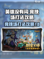 英雄没有闪竞技场怎么玩介绍