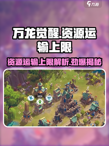 万龙觉醒💥运输资源上限大揭秘！💎截图1