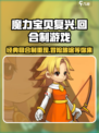 魔力宝贝复兴是回合制吗介绍