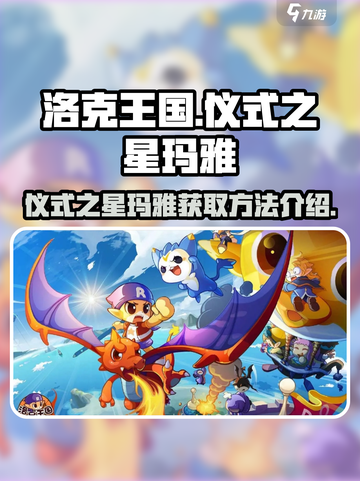 洛克王国手游仪式之星玛雅怎么样介绍截图1