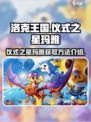 洛克王国手游仪式之星玛雅怎么样介绍