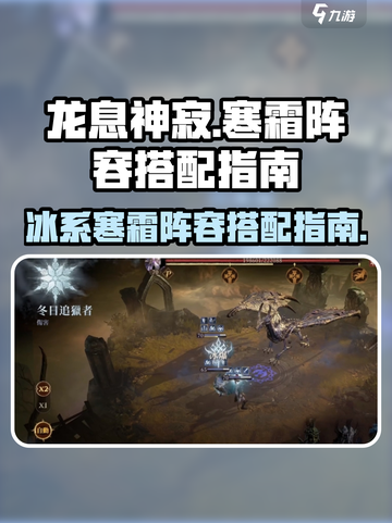 龙息神寂寒霜阵容怎么搭配介绍截图1