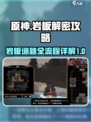 渔帆暗涌岩板解密攻略介绍